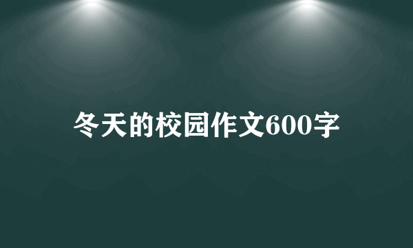 冬天的校园作文600字