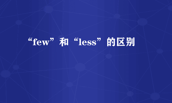 “few”和“less”的区别