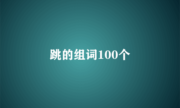 跳的组词100个