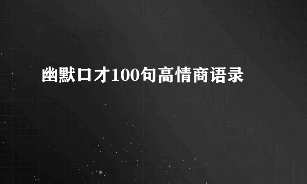 幽默口才100句高情商语录