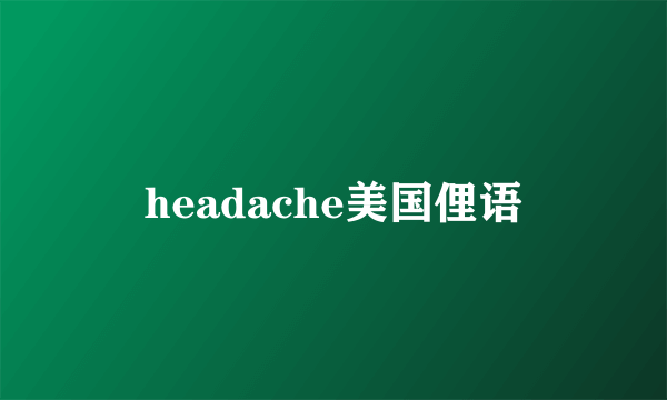 headache美国俚语