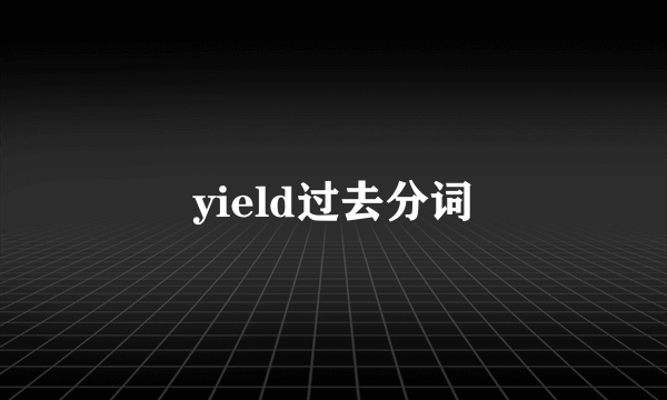 yield过去分词