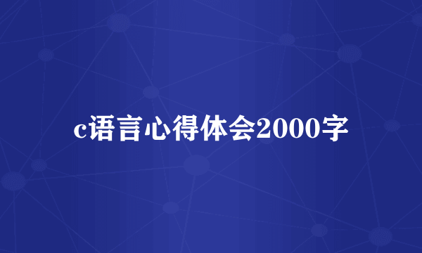 c语言心得体会2000字