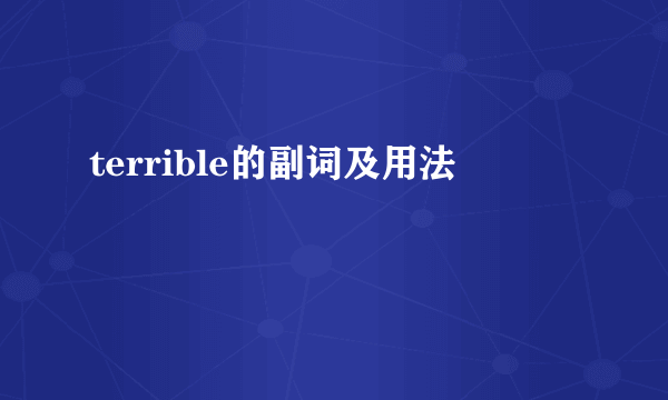 terrible的副词及用法