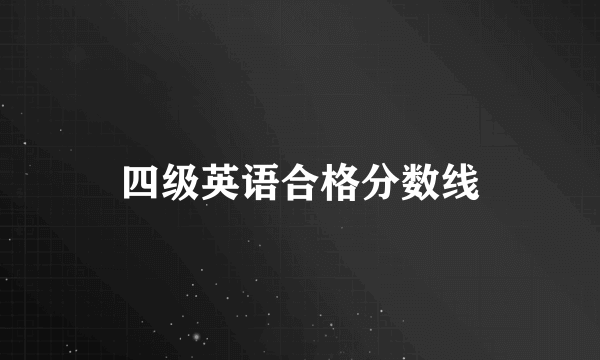 四级英语合格分数线