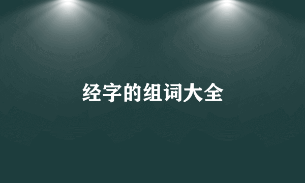 经字的组词大全