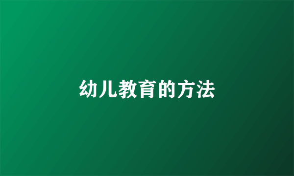 幼儿教育的方法