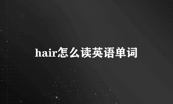 hair怎么读英语单词