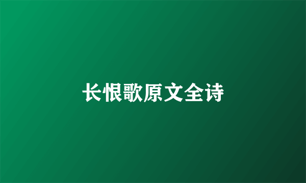 长恨歌原文全诗