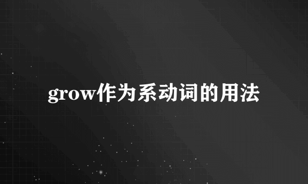 grow作为系动词的用法