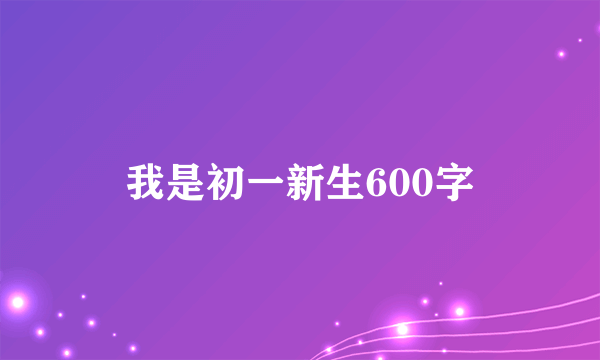 我是初一新生600字