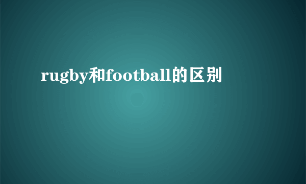 rugby和football的区别