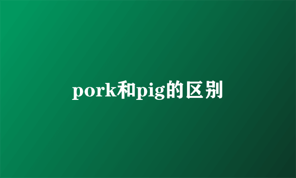 pork和pig的区别