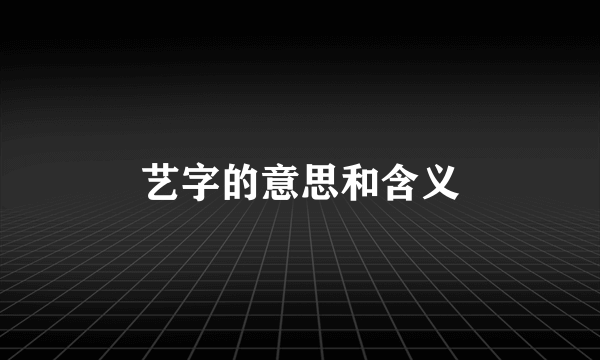 艺字的意思和含义