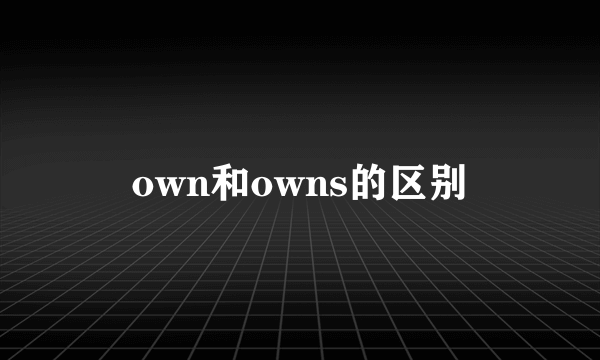 own和owns的区别