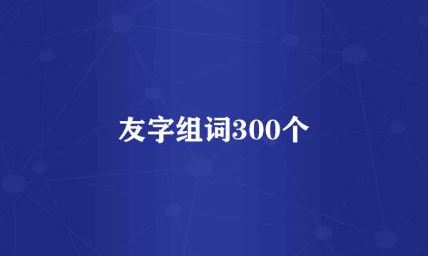 友字组词300个