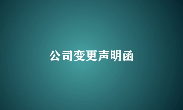 公司变更声明函