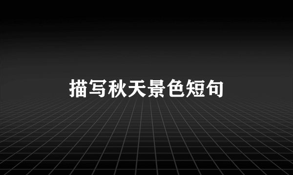 描写秋天景色短句