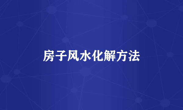 房子风水化解方法