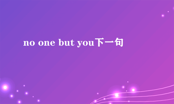 no one but you下一句