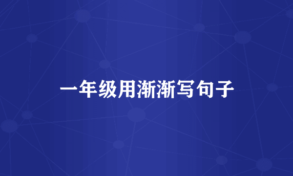 一年级用渐渐写句子