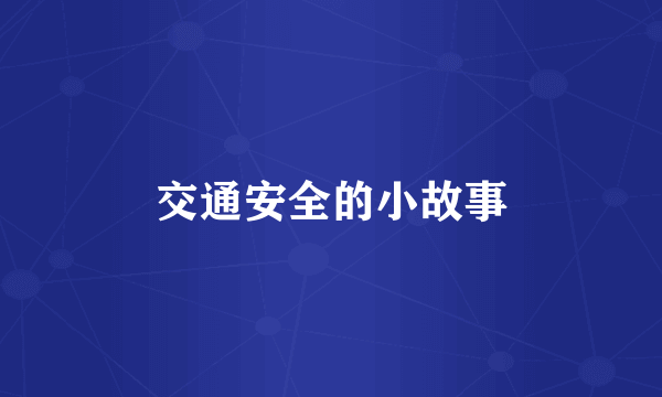交通安全的小故事
