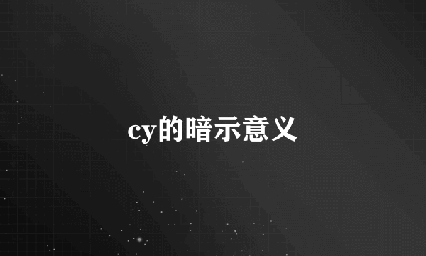 cy的暗示意义