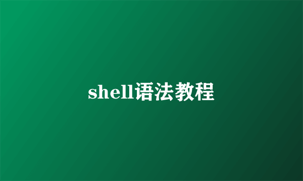 shell语法教程