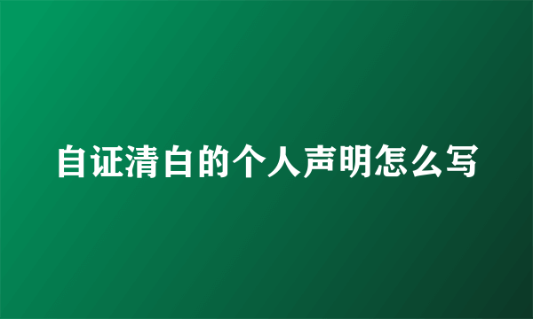 自证清白的个人声明怎么写