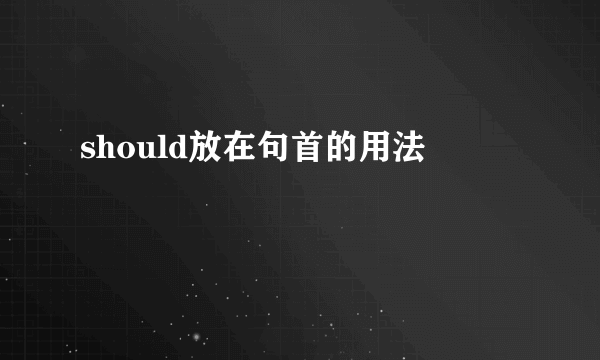 should放在句首的用法