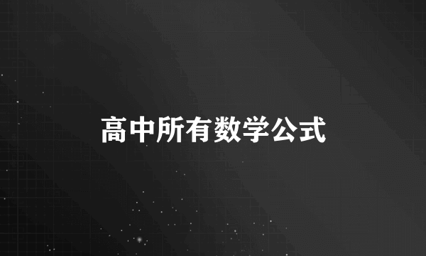 高中所有数学公式