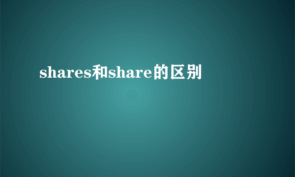 shares和share的区别