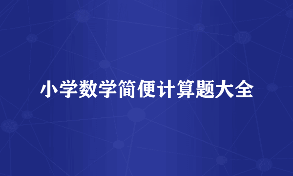 小学数学简便计算题大全