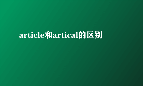 article和artical的区别