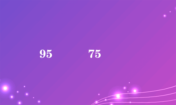 95 嘙75 條