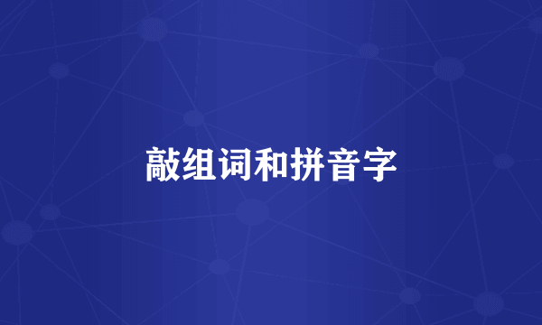 敲组词和拼音字