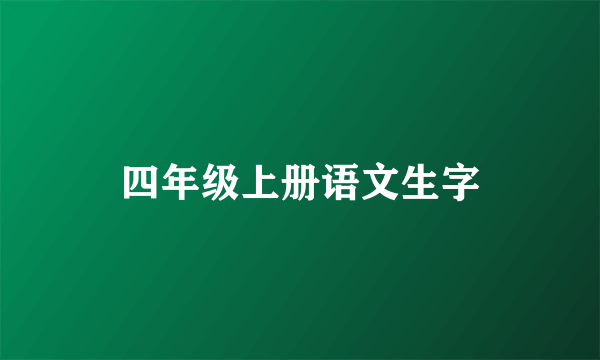 四年级上册语文生字