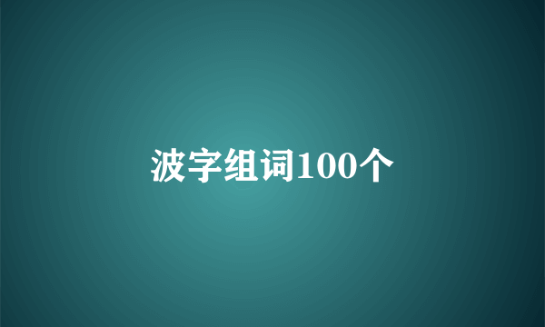 波字组词100个