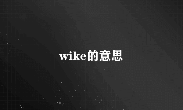 wike的意思