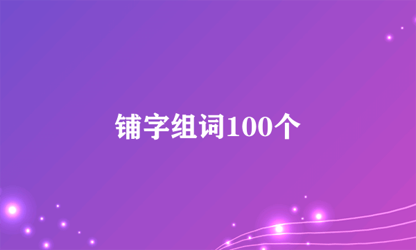 铺字组词100个
