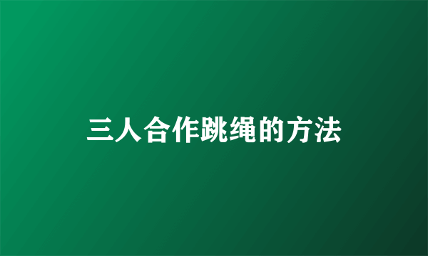 三人合作跳绳的方法