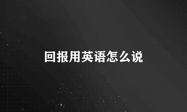 回报用英语怎么说
