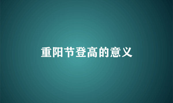 重阳节登高的意义