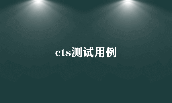 cts测试用例