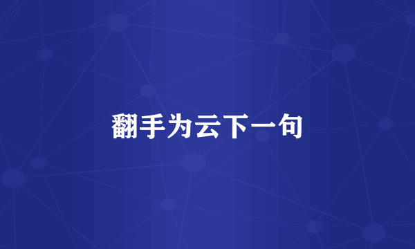 翻手为云下一句