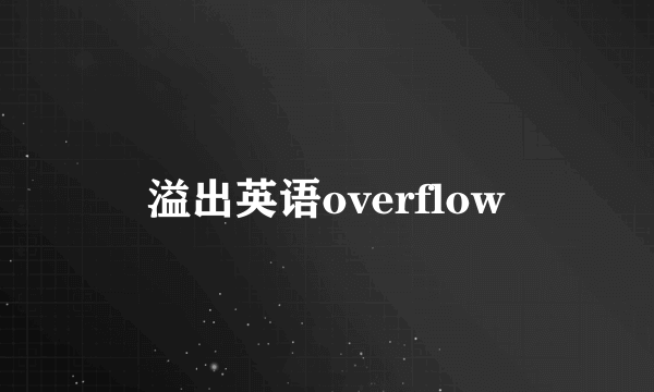 溢出英语overflow