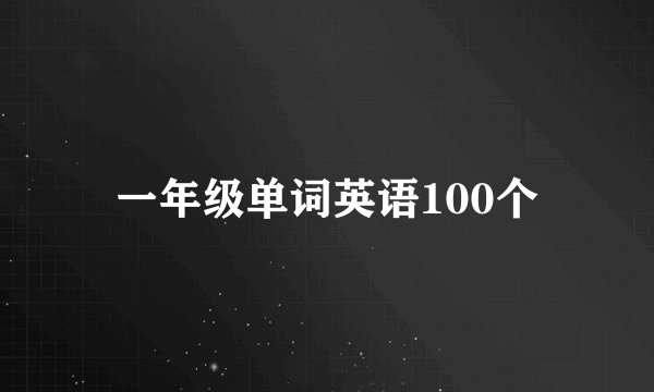 一年级单词英语100个