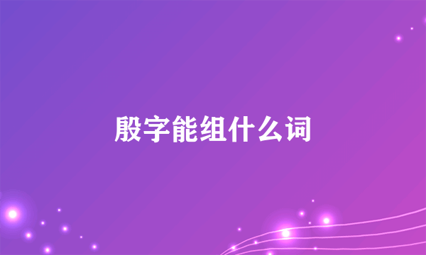 殷字能组什么词