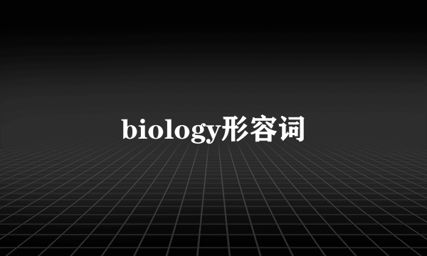 biology形容词