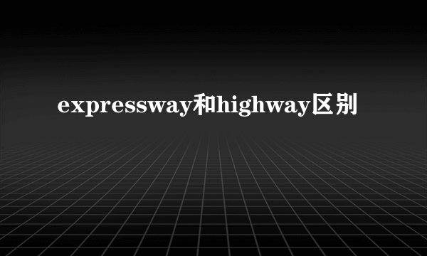 expressway和highway区别